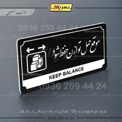 تابلو پلاک راهنما موقع حمل توازن حفظ شود - تصویر 17